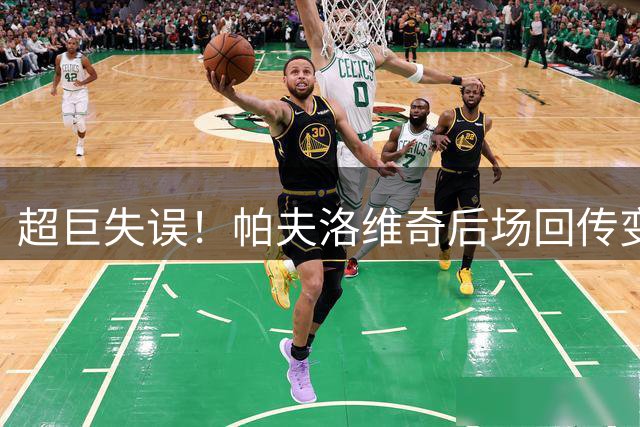 超巨失误！帕夫洛维奇后场回传变乌龙助攻，米兰0-1落后凯尔特人